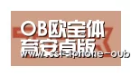 欧宝合作伙伴二