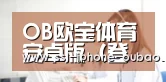 OB欧宝体育安卓版（登录入口）APP下载安装IOS/安卓通用版