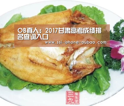 OB真人:2017甘肃高考成绩排名查询入口(图2) 欧宝电竞