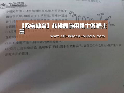 【欧宝体育】核桃园施用稀土微肥注意(图2) 欧宝